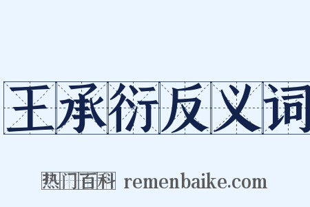 王承衍反义词是什么意思的图片